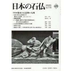 日本の石仏 第170号(2020 4月) [単行本]
