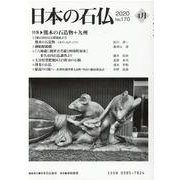 日本の石仏 第170号(2020 4月) [単行本]