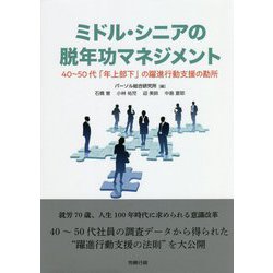 ミドル・シニアの脱年功マネジメント―40～50代「年上部下」の躍進行動支援の勘所 [単行本]