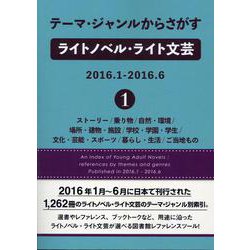 テーマ・ジャンルからさがすライトノベル・ライト文芸2016.1-2016.6〈1〉ストーリー/乗り物/自然・環境/場所・建物・施設/学校・学園・学生/文化・芸能・スポーツ/暮らし・生活/ご当地もの [事典辞典]