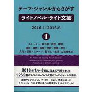 テーマ・ジャンルからさがすライトノベル・ライト文芸2016.1-2016.6〈1〉ストーリー/乗り物/自然・環境/場所・建物・施設/学校・学園・学生/文化・芸能・スポーツ/暮らし・生活/ご当地もの [事典辞典]