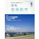 月刊地域医学 Vol.34No.6 [単行本]