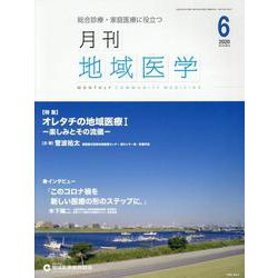 月刊地域医学 Vol.34No.6 [単行本]