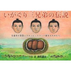 いがぐり三兄弟の伝説―石庭村の昔話とマキノピックランド誕生ものがたり [絵本]