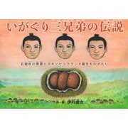 いがぐり三兄弟の伝説―石庭村の昔話とマキノピックランド誕生ものがたり [絵本]