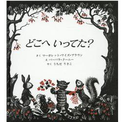 どこへいってた? [絵本]