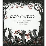 どこへいってた? [絵本]