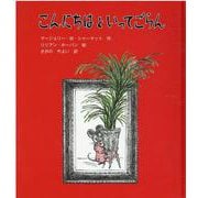 こんにちはといってごらん（子どもの文学・緑の原っぱシリーズ 6） [単行本]
