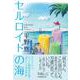 セルロイドの海 [単行本]