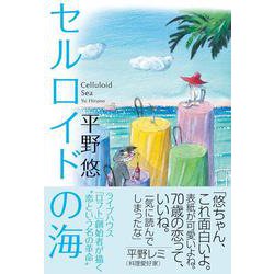 セルロイドの海 [単行本]