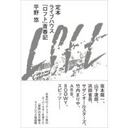 定本ライブハウス「ロフト」青春記 [単行本]