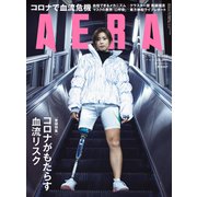 AERA (アエラ) 2020年 6/15号 [雑誌]