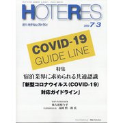 HOTERES(ホテレス) 2020年 7/3号 [雑誌]