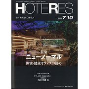 HOTERES(ホテレス) 2020年 7/10号 [雑誌]
