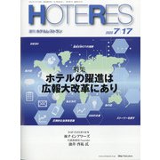 HOTERES(ホテレス) 2020年 7/17号 [雑誌]