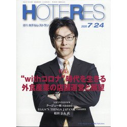 HOTERES(ホテレス) 2020年 7/24号 [雑誌]
