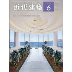 近代建築 2020年 06月号 [雑誌]