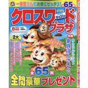 クロスワードプラザ 2020年 08月号 [雑誌]
