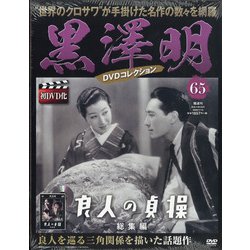 黒澤明DVDコレクション 2020年 7/12号 [雑誌]