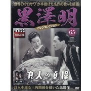 黒澤明DVDコレクション 2020年 7/12号 [雑誌]