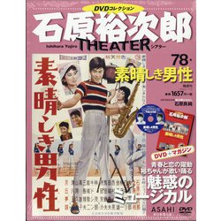 全国版石原裕次郎シアターDVDコレクション 2020年 7/5号 [雑誌]