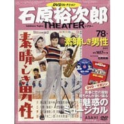 全国版石原裕次郎シアターDVDコレクション 2020年 7/5号 [雑誌]