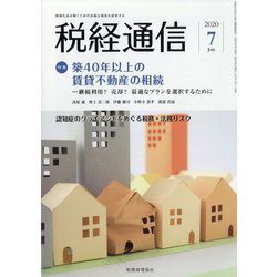 税経通信 2020年 07月号 [雑誌]