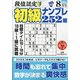 段位認定初級ナンプレ 252題 2020年 08月号 [雑誌]