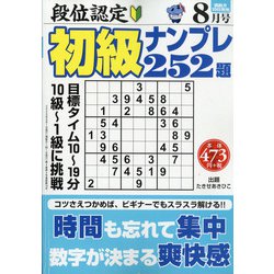段位認定初級ナンプレ 252題 2020年 08月号 [雑誌]