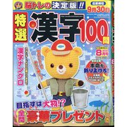 特選漢字100問 2020年 08月号 [雑誌]