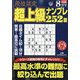 段位認定超上級ナンプレ252題 2020年 08月号 [雑誌]