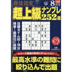 段位認定超上級ナンプレ252題 2020年 08月号 [雑誌]