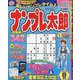 ナンプレ太郎 2020年 08月号 [雑誌]