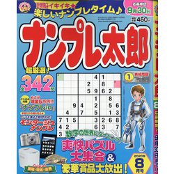 ナンプレ太郎 2020年 08月号 [雑誌]