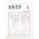 日本文学 2020年 06月号 [雑誌]