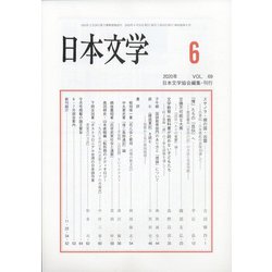 日本文学 2020年 06月号 [雑誌]