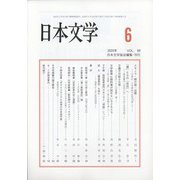 日本文学 2020年 06月号 [雑誌]