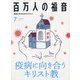 百万人の福音 2020年 07月号 [雑誌]
