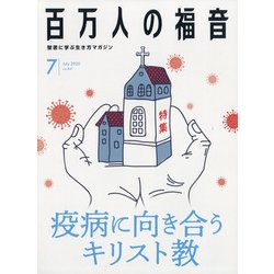 百万人の福音 2020年 07月号 [雑誌]