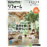関西版 SUUMOリフォーム実例&会社が見つかる本 2020年 08月号 [雑誌]