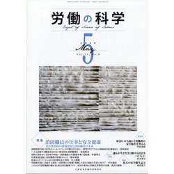 労働の科学 2020年 05月号 [雑誌]