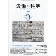 労働の科学 2020年 05月号 [雑誌]