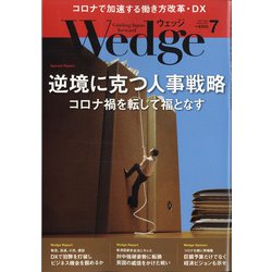 Wedge(ウエッジ) 2020年 07月号 [雑誌]