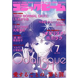 コミックビーム 2020年 07月号 [雑誌]