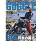 GOGGLE (ゴーグル) 2020年 08月号 [雑誌]