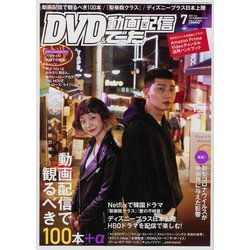 DVD&動画配信でーた 2020年 07月号 [雑誌]