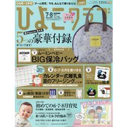 ひよこクラブ 2020年 08月号 [雑誌]