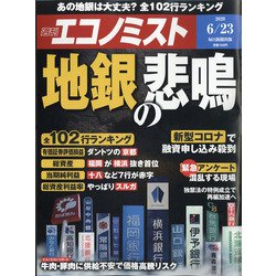 週刊 エコノミスト 2020年 6/23号 [雑誌]