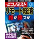 週刊 エコノミスト 2020年 6/30号 [雑誌]