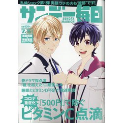 サンデー毎日 2020年 7/5号 [雑誌]